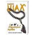 russische bücher: Идрис Шах - Афганский караван. Земля, где едят и воюют