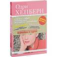 russische bücher:  - Комплект "Великие и легендарные. Книга+плакат" (Мэрилин Монро: от "Ниагары" до "В джазе только девушки"+Одри Хепберн: от "Римских каникул" до "Моей прекрасной леди")