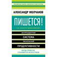 russische bücher: Молчанов А.В. - Пишется! Беспрецедентная система писательской продуктивности