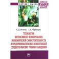 russische bücher: Резник С.Д., Черницов А.Е. - Технологии интенсивного формирования экономической самостоятельности и предпринимательских компетенций студентов высших учебных заведений