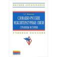 russische bücher: Машкова А.Г. - Словацко-русские межлитературные связи. Страницы истории. Учебное пособие