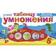 russische bücher:  - Учим таблицу умножения