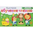 russische bücher: Горбатова А.А. - Быстрое обучение чтению