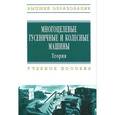 russische bücher: Бойков В.П., Гуськов В.В., Коробкин В.А. - Многоцелевые гусеничные и колесные машины. Теория. Учебное пособие