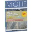 russische bücher:  - Комплект "Великие и легендарные.Книга+плакат" (Дали: Коллекция шедевров+ Моне: Коллекция шедевров)