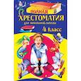 Полная хрестоматия для начальной школы. 4 класс