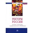 russische bücher: Резник С.Д., Сазыкина О.А., Фомин Г.Б. - Ректоры России. Система и механизмы профессионального становления