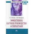 russische bücher: Резник С.Д., Макарова С.Н. - Эффективное научное руководство аспирантами