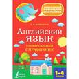 russische bücher: Державина В.А. - Английский язык. Универсальный справочник. 1-4 классы
