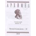 russische bücher:  - Архимед. Математическая регата-XI. Специальный выпуск 75