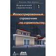russische bücher: Мак-Доналд Роксана - Иллюстрированный справочник по строительству