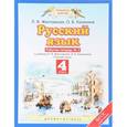 russische bücher: Желтовская Любовь Яковлевна - Русский язык. 4 класс. Рабочая тетрадь № 2 к учебнику Л. Я. Желтовской, О. Б. Калининой