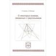 russische bücher: Куланин Евгений Дмитриевич - О некоторых кониках, связанных с треугольником