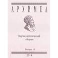 russische bücher:  - Архимед. Научно-методический сборник. Выпуск 10