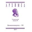 russische bücher:  - Архимед. Математическая регата - VIII. Специальный выпуск 90