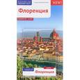 russische bücher: Пельц Моника - Полиглот. Флоренция. Путеводитель с мини-разговорником