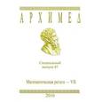 russische bücher:  - Архимед. Математическая регата-VII. Специальный выпуск 87