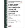 russische bücher: Контанистова Анна Игоревна - Иностранный язык (английский) в правоведении = Legal English for Master?s Programme