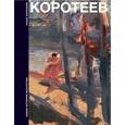 russische bücher: Балашов Александр - Василий Андреевич Коротеев
