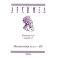 russische bücher:  - Архимед. Математическая регата-VIII. Специальный выпуск 83