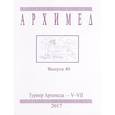 russische bücher:  - Архимед. Турнир Архимеда V-VII. Выпуск 40