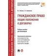 russische bücher: Белов.В., Соменков С. - Гражданское право. Общие положения о договорах. Учебное пособие для бакалавров