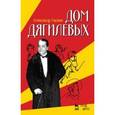 russische bücher: Ласкин А.С. - Дом Дягилевых. Документальный роман и документальная повесть