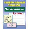 russische bücher: Петренко С. - Чистописание.1 класс