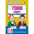 russische bücher: Узорова О.В., Нефедова Е.А. - 7000 задач по математике. 1-4 классы