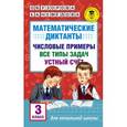 russische bücher: Узорова О.В., Нефедова Е.А. - Математические диктанты. Числовые примеры. Все типы задач. Устный счет. 3 класс