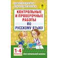 russische bücher: Узорова О.В., Нефедова Е.А. - Контрольные и проверочные работы по русскому языку. 1-4 классы