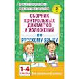 Сборник контрольных диктантов и изложений. 1-4 классы