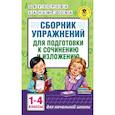 russische bücher: Узорова О.В., Нефедова Е.А. - Сборник упражнений для подготовки к сочинению и изложению. 1 - 4 классы