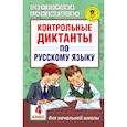 russische bücher: Узорова О.В., Нефедова Е.А. - Контрольные диктанты по русскому языку. 4 класс