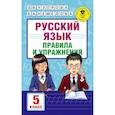 russische bücher: Узорова О.В., Нефедова Е.А. - Русский язык. Правила и упражнения. 5 класс
