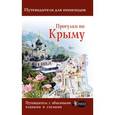 russische bücher: Головина Т.П. - Прогулки по Крыму