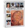 russische bücher:  - Сюрреализм. Большая иллюстрированная энциклопедия