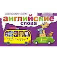 russische bücher:  - Запоминаем английские слова