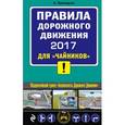 russische bücher: Приходько А.М. - ПДД 2017 для "чайников" (со всеми самыми последними изменениями)