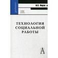 russische bücher: Фирсов Михаил Васильевич - Технология социальной работы. Учебное пособие для вузов
