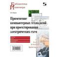 russische bücher: Иванов В. Н. - Применение компьютерных технологий при проектировании электрических схем