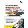 russische bücher: Петросянц К. О. - Электроника интегральных схем. Лабораторные работы и упражнения