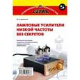 russische bücher: Адаменко Михаил Васильевич - Ламповые усилители низкой частоты без секретов
