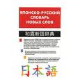russische bücher: Хатояма Сэйго - Японско-русский словарь новых слов