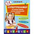russische bücher: Исаева И.В., Квартник Т.А., Омеляненко В.И. - Супертренажер по всем темам курса начальной школы: 1-4 классы