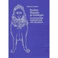 russische bücher: Фуртай Франциска - Франциска Фуртай: Альбом Виллара де Оннекура. Средневековая энциклопедия "Ars mechanica"