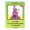 russische bücher: Шклярова Татьяна Васильевна - Планы грамматических разборов. 5-11 классы. Подготовка к ЕГЭ