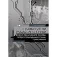 russische bücher: Подвигалкин В.Я. - Толстые плёнки радиоэлектроники. Физико-технические основы, гетероструктурные среды, приложения. Учебное пособие