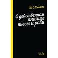 russische bücher: Кнебель М.О. - О действенном анализе пьесы и роли. Учебное пособие