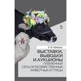 russische bücher: Лебедько Е.Я. - Выставки, выводки и аукционы племенных сельскохозяйственных животных и птицы. Учебное пособие